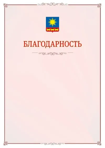 Шаблон официальной благодарности №16 с гербом Артёма
