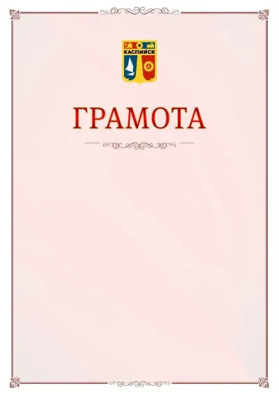 Шаблон официальной грамоты №16 с гербом Каспийска