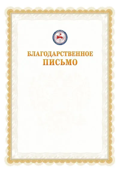 Шаблон официального почётного благодарственного письма №17 с гербом Республики Саха