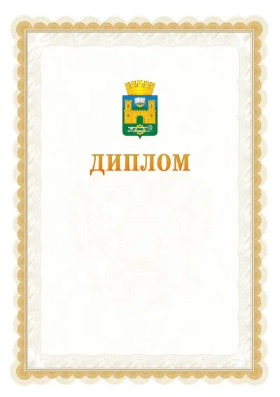 Шаблон официального диплома №17 с гербом  Хасавюрта