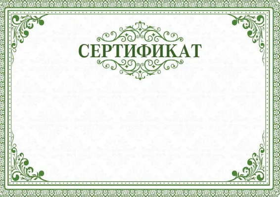 Сертификат «Лесные мотивы»