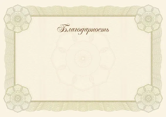 Шаблон благодарности «Классический стандарт»