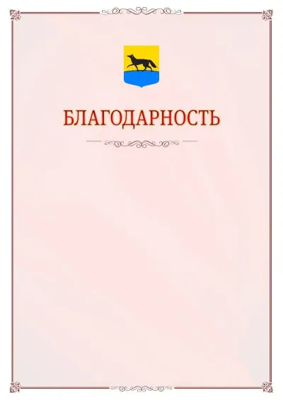 Шаблон официальной благодарности №16 с гербом Сургута
