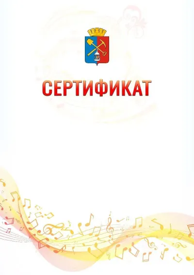 Шаблон сертификата «Музыкальная волна» с гербом  Киселёвска