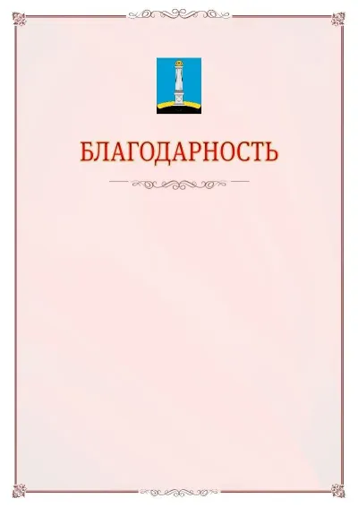 Шаблон официальной благодарности №16 с гербом Ульяновска
