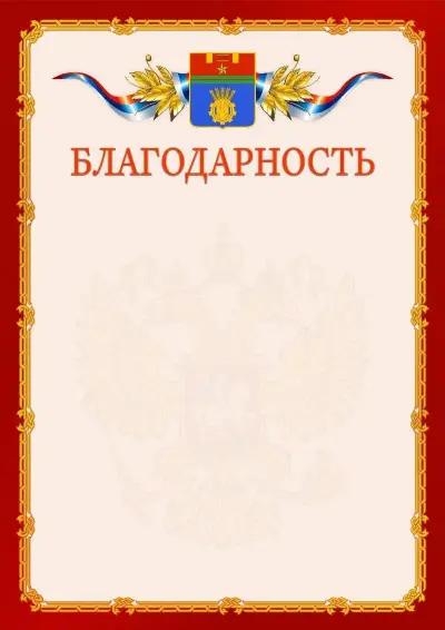 Шаблон официальной благодарности  №2 гербом Волгограда