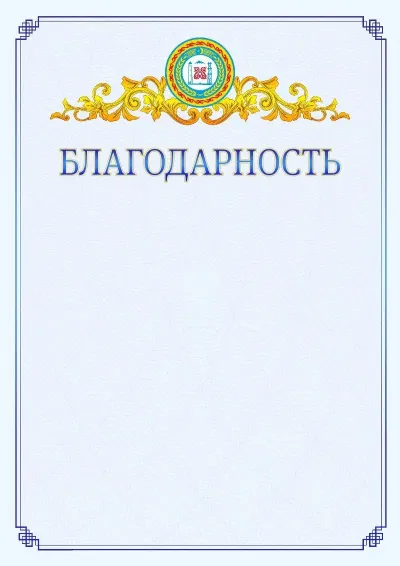Шаблон официальной благодарности №15  с гербом  Чеченской Республики