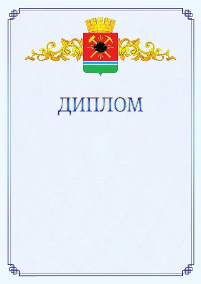 Шаблон официального диплома №15  с гербом  Ленинск-Кузнецкого