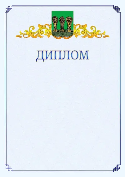 Шаблон официального диплома №15  с гербом  Пензы