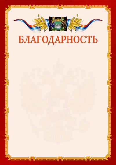 Шаблон официальной благодарности  №2 гербом Кургана