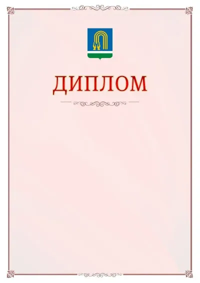Шаблон официального диплома №16 с гербом Октябрьского