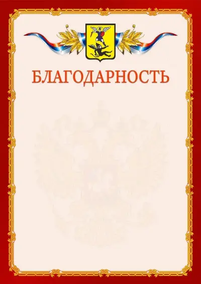 Шаблон официальной благодарности  №2 гербом Архангельска