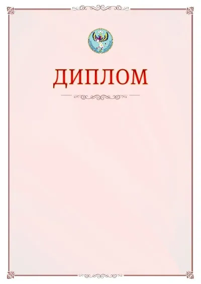 Шаблон официального диплома №16 с гербом Республики Алтай