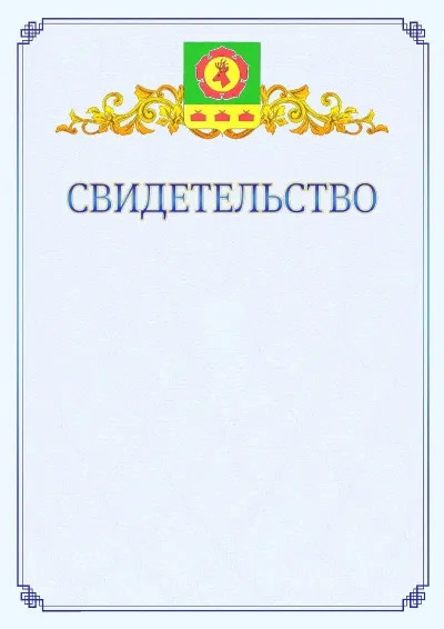 Шаблон официального свидетельства №15  с гербом  Боградского района