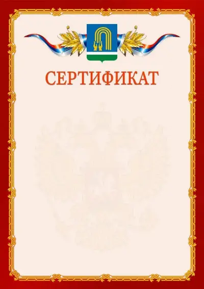 Шаблон официального сертификата  №2 гербом Октябрьского