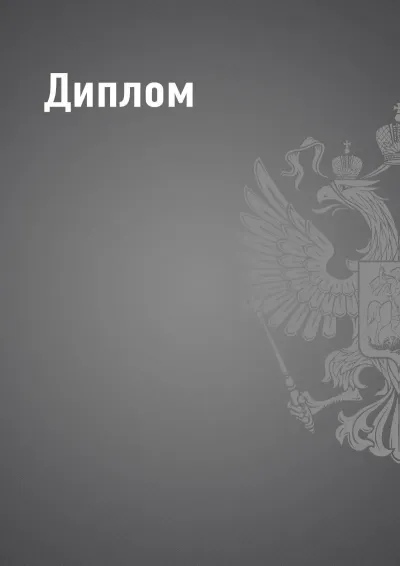 Шаблон диплома «Государственный стандарт»