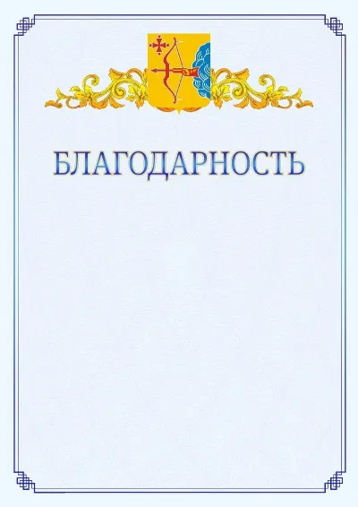 Шаблон официальной благодарности №15  с гербом  Кировской области