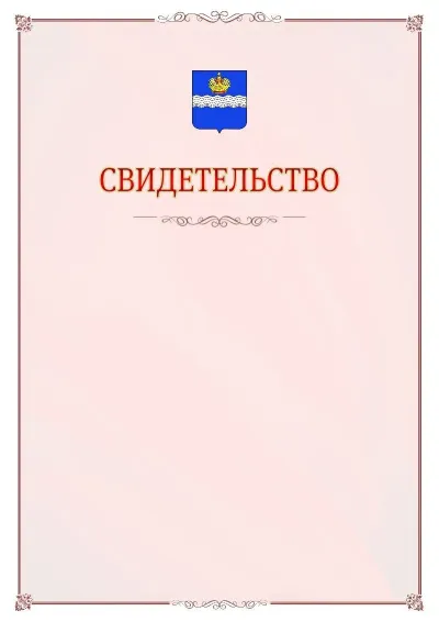 Шаблон официального свидетельства №16 с гербом Калуги