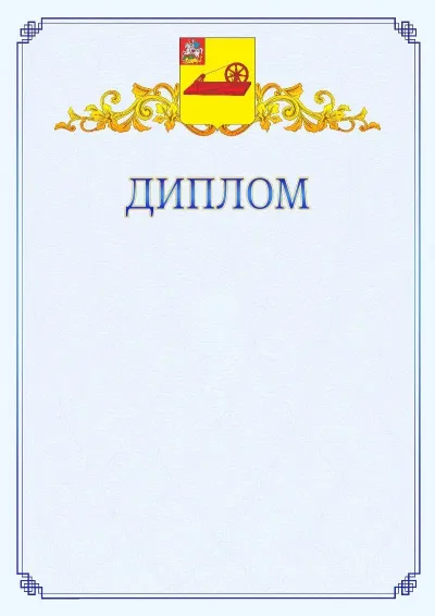 Шаблон официального диплома №15  с гербом  Ногинска