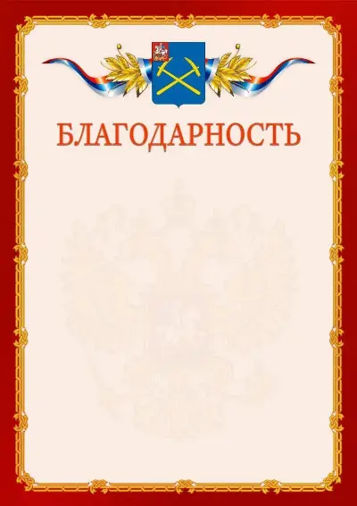 Шаблон официальной благодарности  №2 гербом Подольска
