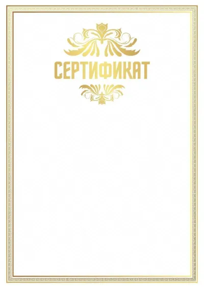 Шаблон сертификата «Золотой стандарт»