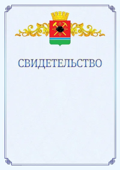 Шаблон официального свидетельства №15  с гербом  Ленинск-Кузнецкого