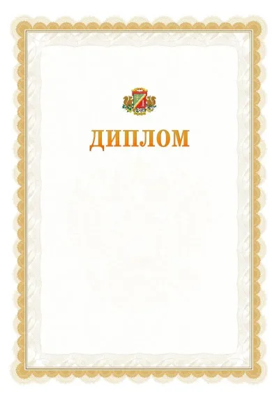 Шаблон официального диплома №17 с гербом  Зеленоградсного административного округа