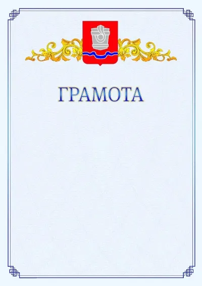 Шаблон официальной грамоты №15 с гербом  Новотроицка