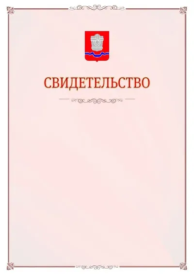 Шаблон официального свидетельства №16 с гербом Новотроицка