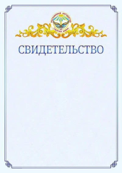 Шаблон официального свидетельства №15  с гербом  Республики Ингушетия