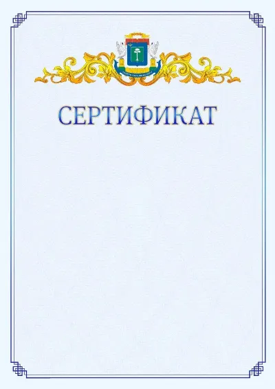 Шаблон официального сертификата №15  с гербом  Северо-западного административного округа