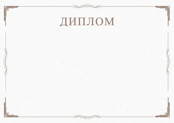 Шаблон торжественного диплома «Минимализм»