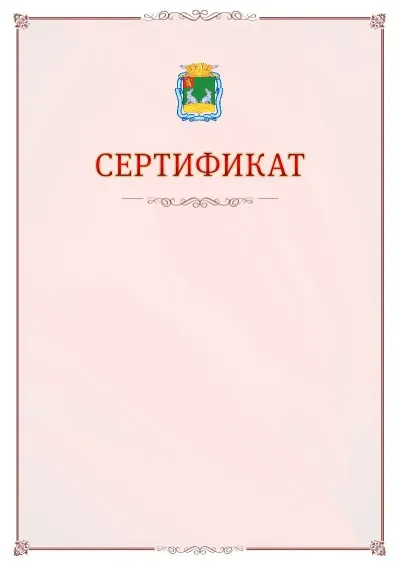 Шаблон официального сертификата №16 с гербом Коврова
