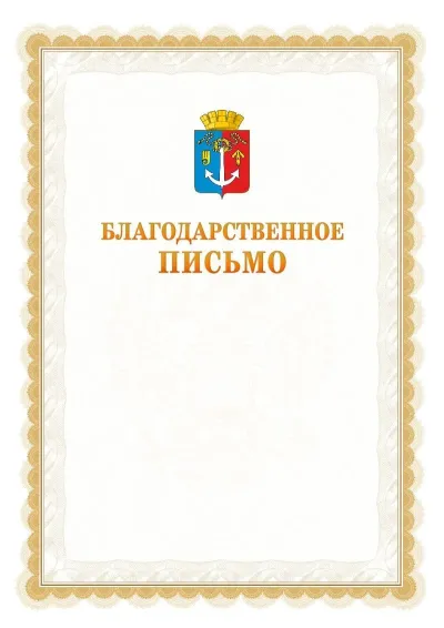 Шаблон официального почётного благодарственного письма №17 с гербом Воткинска