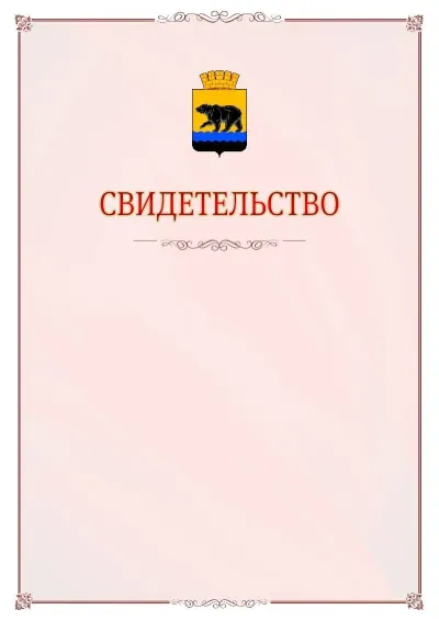Шаблон официального свидетельства №16 с гербом Нефтеюганска