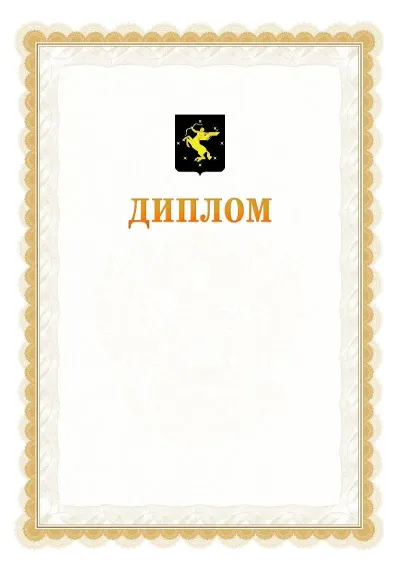 Шаблон официального диплома №17 с гербом  Химок