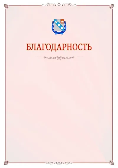 Шаблон официальной благодарности №16 с гербом Березников