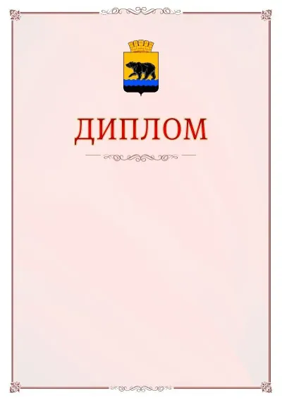 Шаблон официального диплома №16 с гербом Нефтеюганска