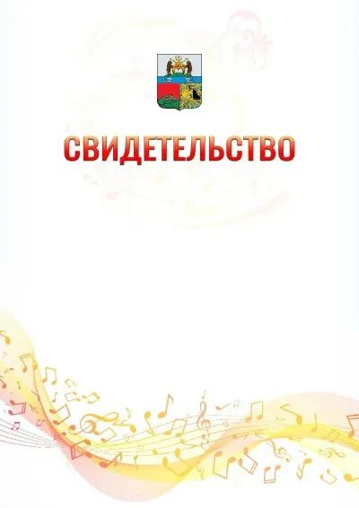 Шаблон свидетельства «Музыкальная волна» с гербом  Череповца