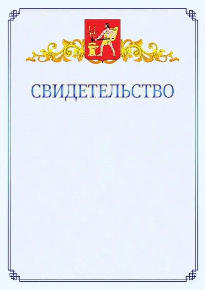Шаблон официального свидетельства №15  с гербом  Электростали