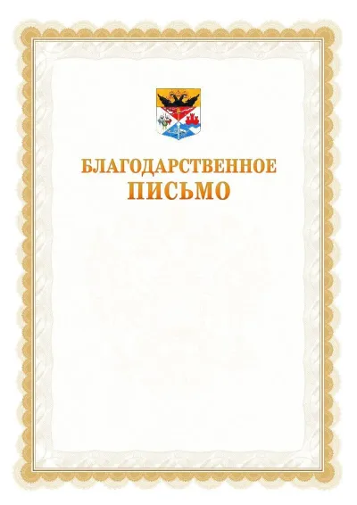 Шаблон официального почётного благодарственного письма №17 с гербом Новочеркасска