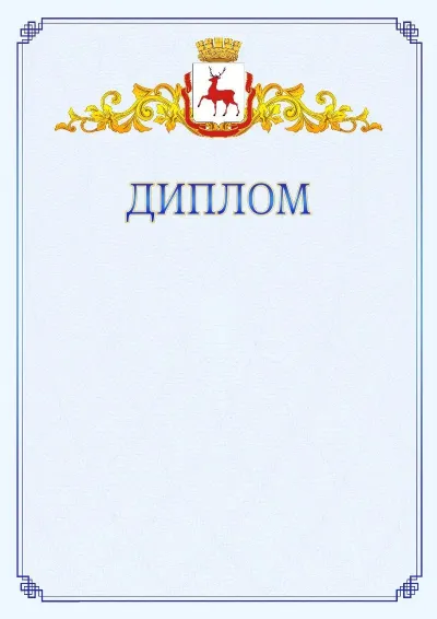 Шаблон официального диплома №15  с гербом  Нижнего Новгорода