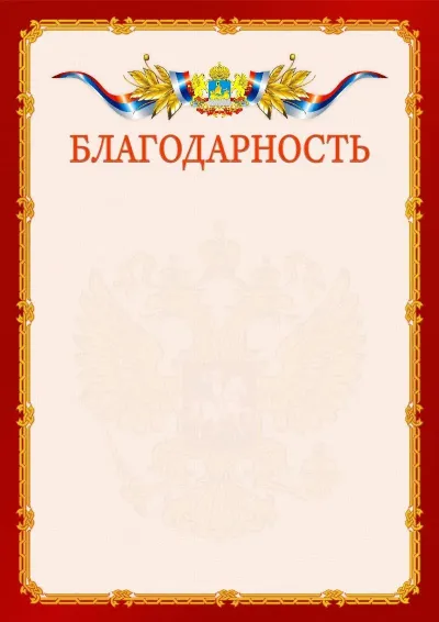 Шаблон официальной благодарности  №2 гербом Костромской области