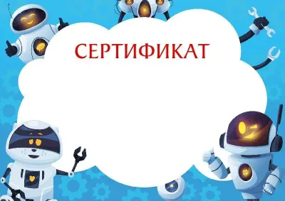 Шаблон детского сертификата «Весёлые роботы»
