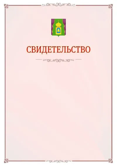 Шаблон официального свидетельства №16 с гербом Пушкино