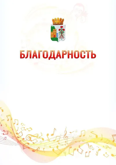 Шаблон благодарности «Музыкальная волна» с гербом  Дербента
