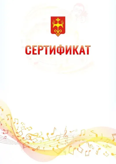 Шаблон сертификата «Музыкальная волна» с гербом  Майкопа