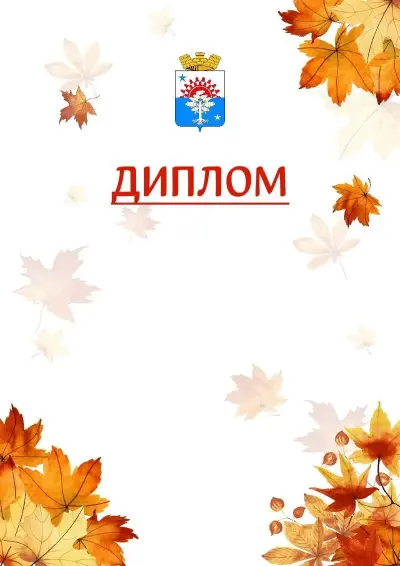 Шаблон школьного диплома «Золотая осень» с гербом  Серова