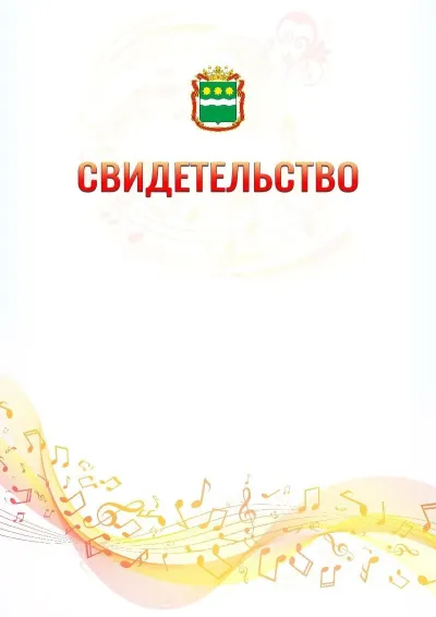 Шаблон свидетельства «Музыкальная волна» с гербом  Амурской области
