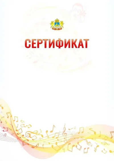 Шаблон сертификата «Музыкальная волна» с гербом  Костромской области